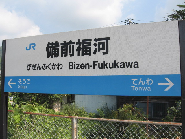 JR赤穂線 備前福河駅 (駅名標)