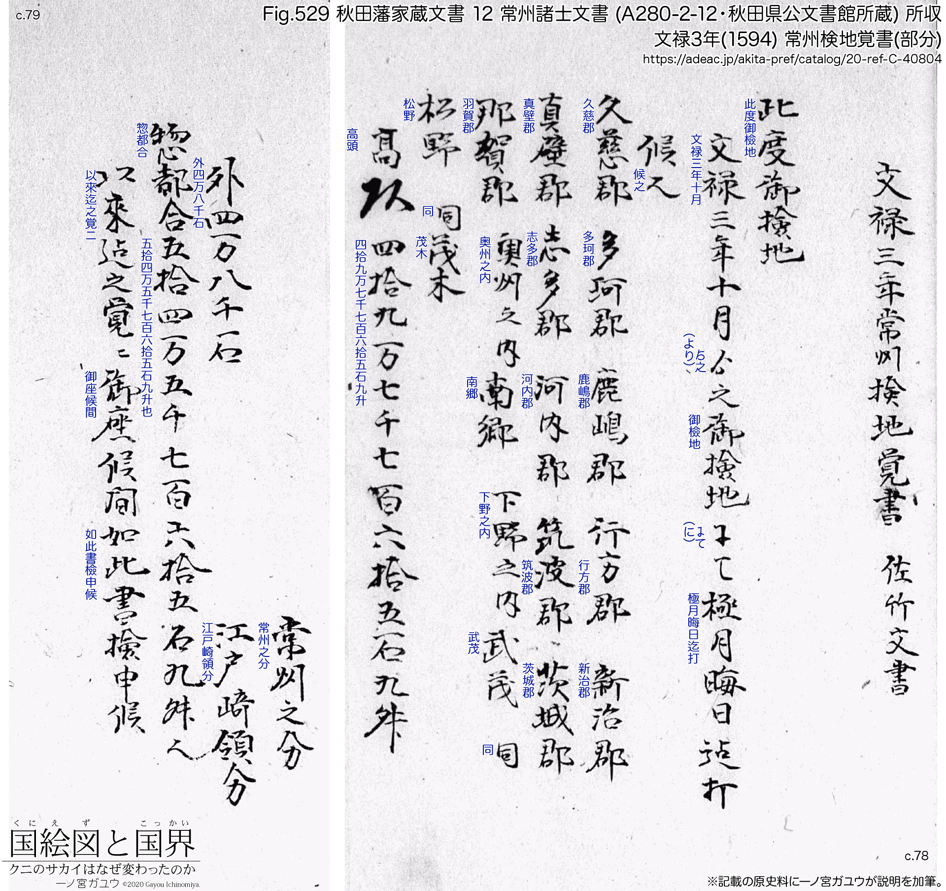 Fig.529 秋田藩家蔵文書 12 常州諸士文書 (A280-2-12・秋田県公文書館所蔵) 所収 文禄3年(1594) 常州検地覚書(部分)