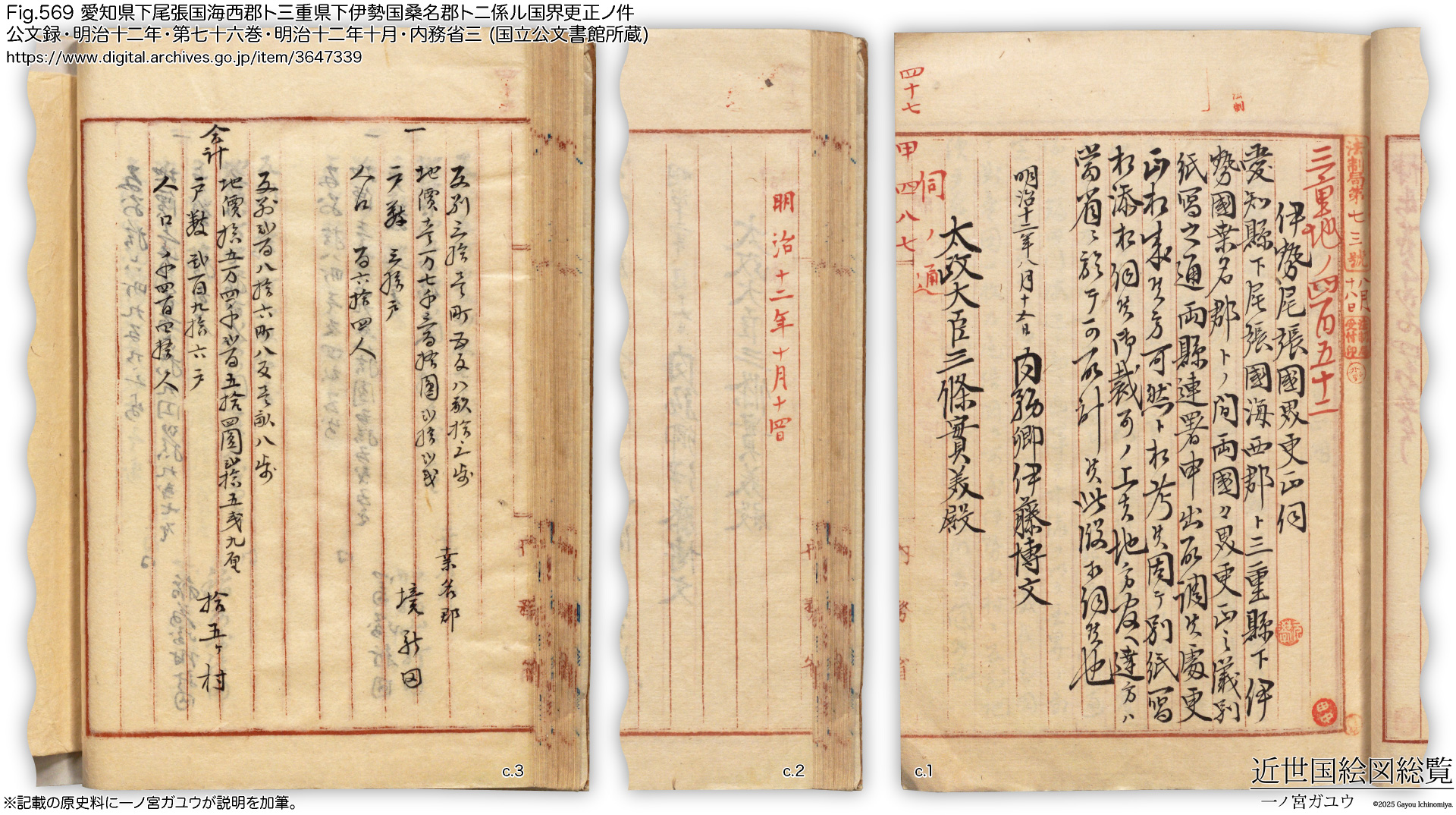 Fig.569 愛知県下尾張国海西郡ト三重県下伊勢国桑名郡トニ係ル国界更正ノ件 公文録・明治十二年・第七十六巻・明治十二年十月・内務省三 (国立公文書館所蔵)