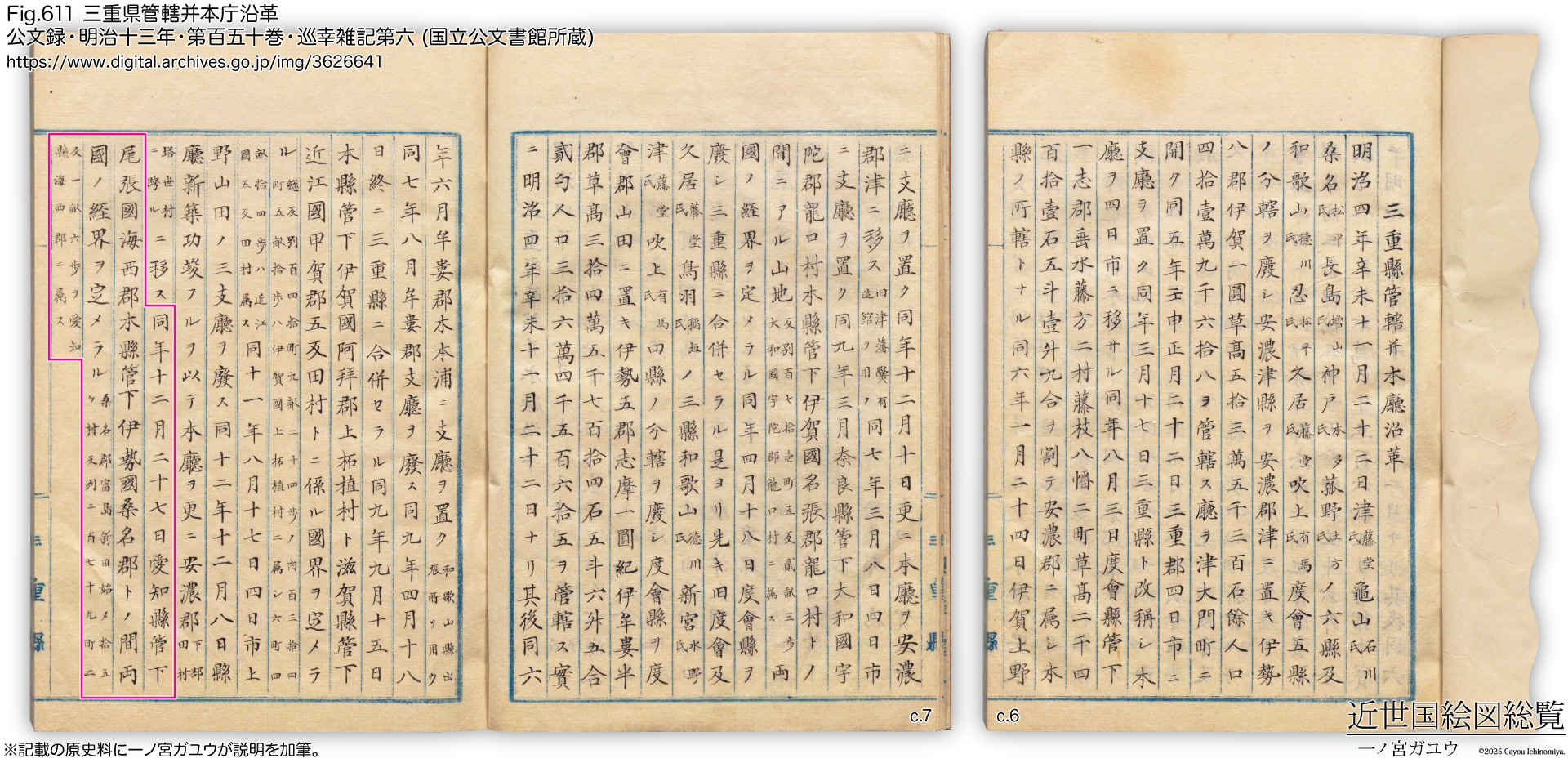 Fig.611 三重県管轄并本庁沿革 公文録・明治十三年・第百五十巻・巡幸雑記第六 (国立公文書館所蔵)
