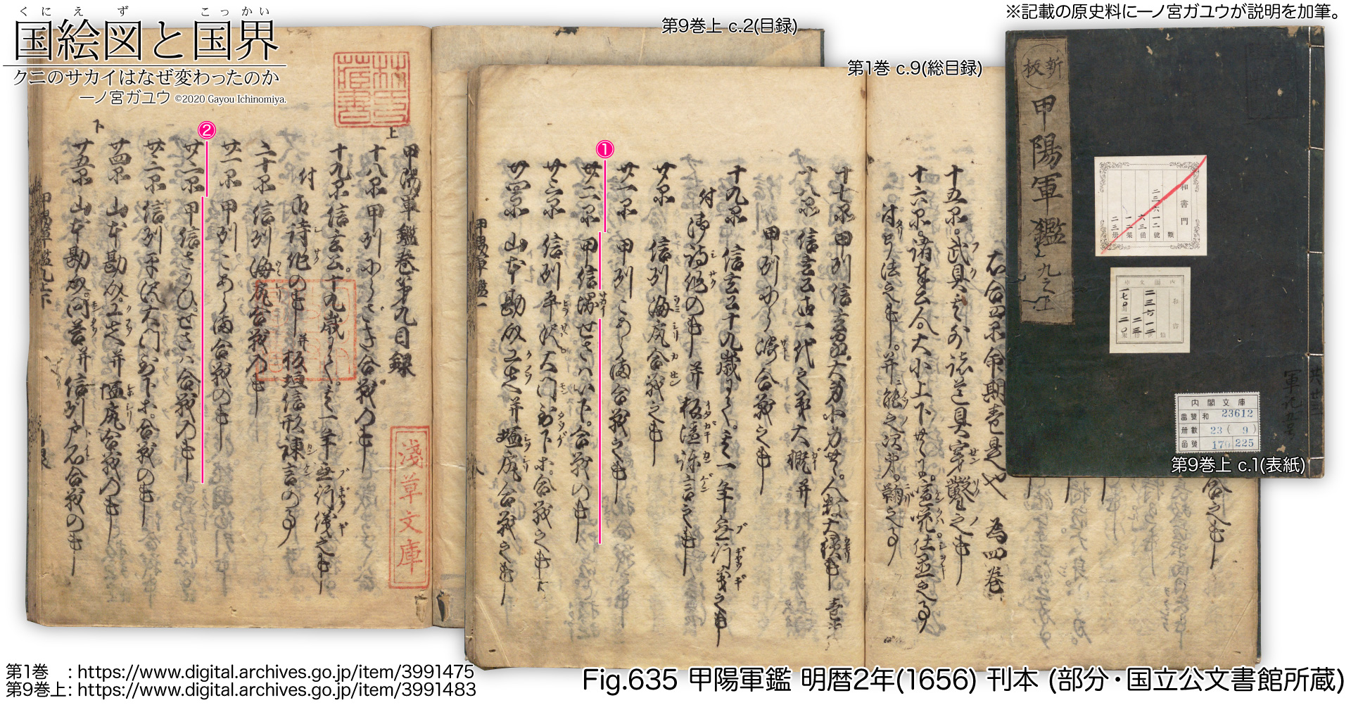 Fig.635 甲陽軍鑑 明暦2年(1656) 刊本 (部分・国立公文書館所蔵)