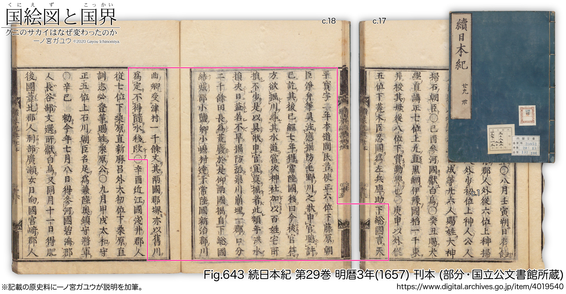 Fig.643 続日本紀 第29巻 明暦3年(1657) 刊本 (部分・国立公文書館所蔵)