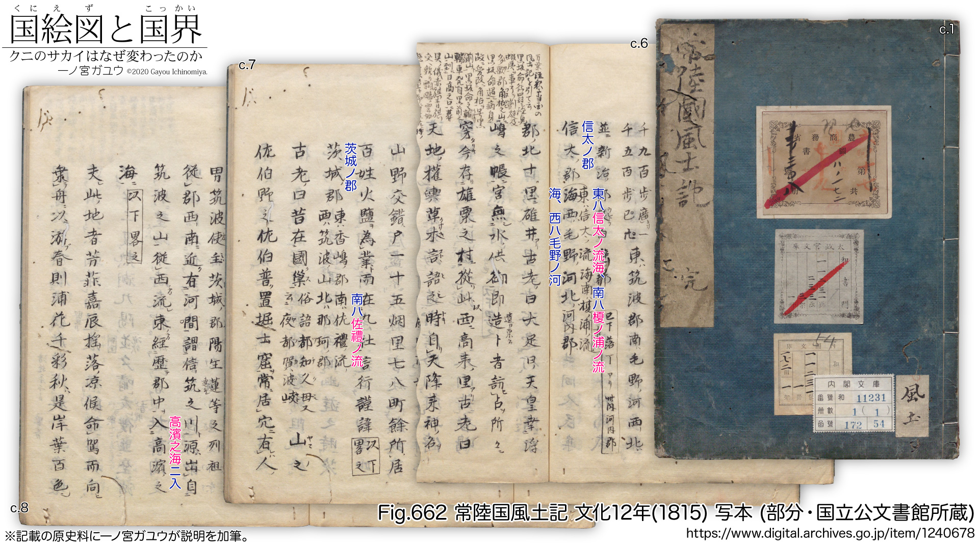 Fig.662: 常陸国風土記 (文化12年(1815) 写本・部分・国立公文書館所蔵)