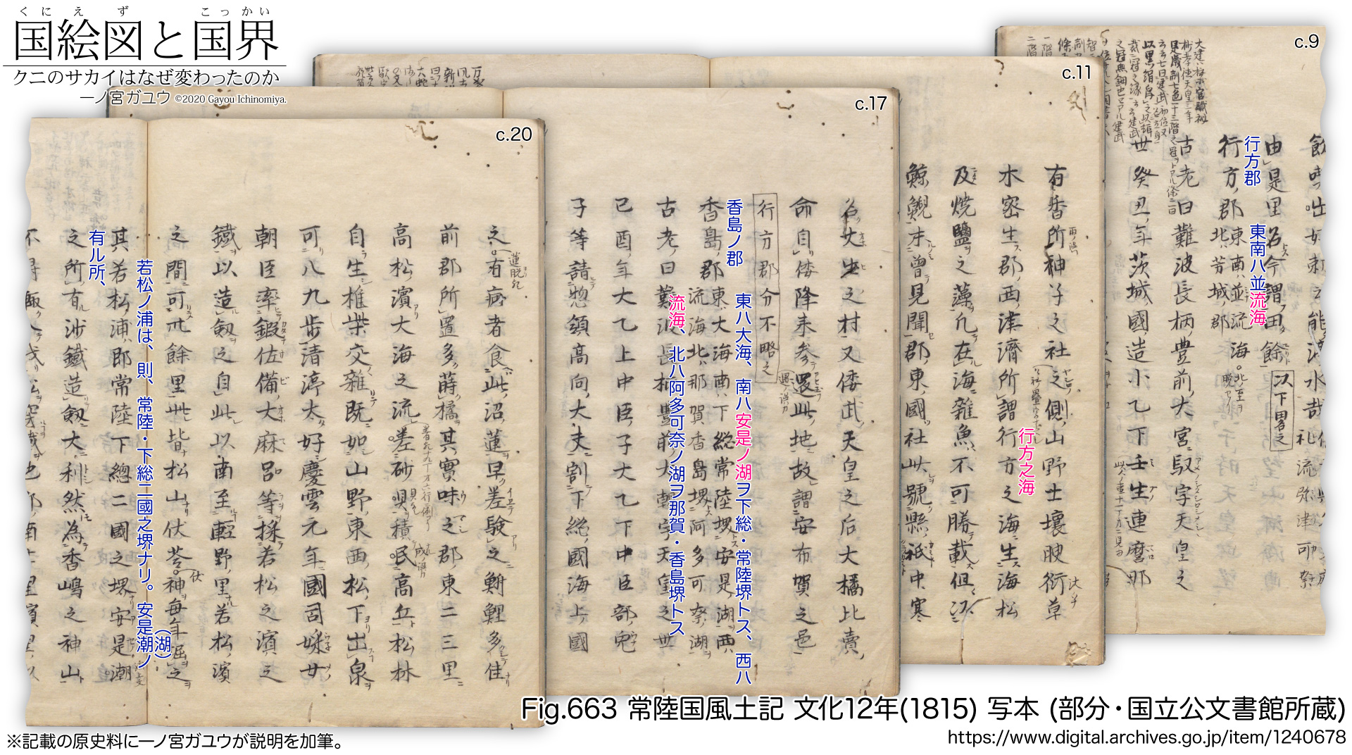 Fig.663 常陸国風土記 文化12年(1815) 写本 (部分・国立公文書館所蔵)