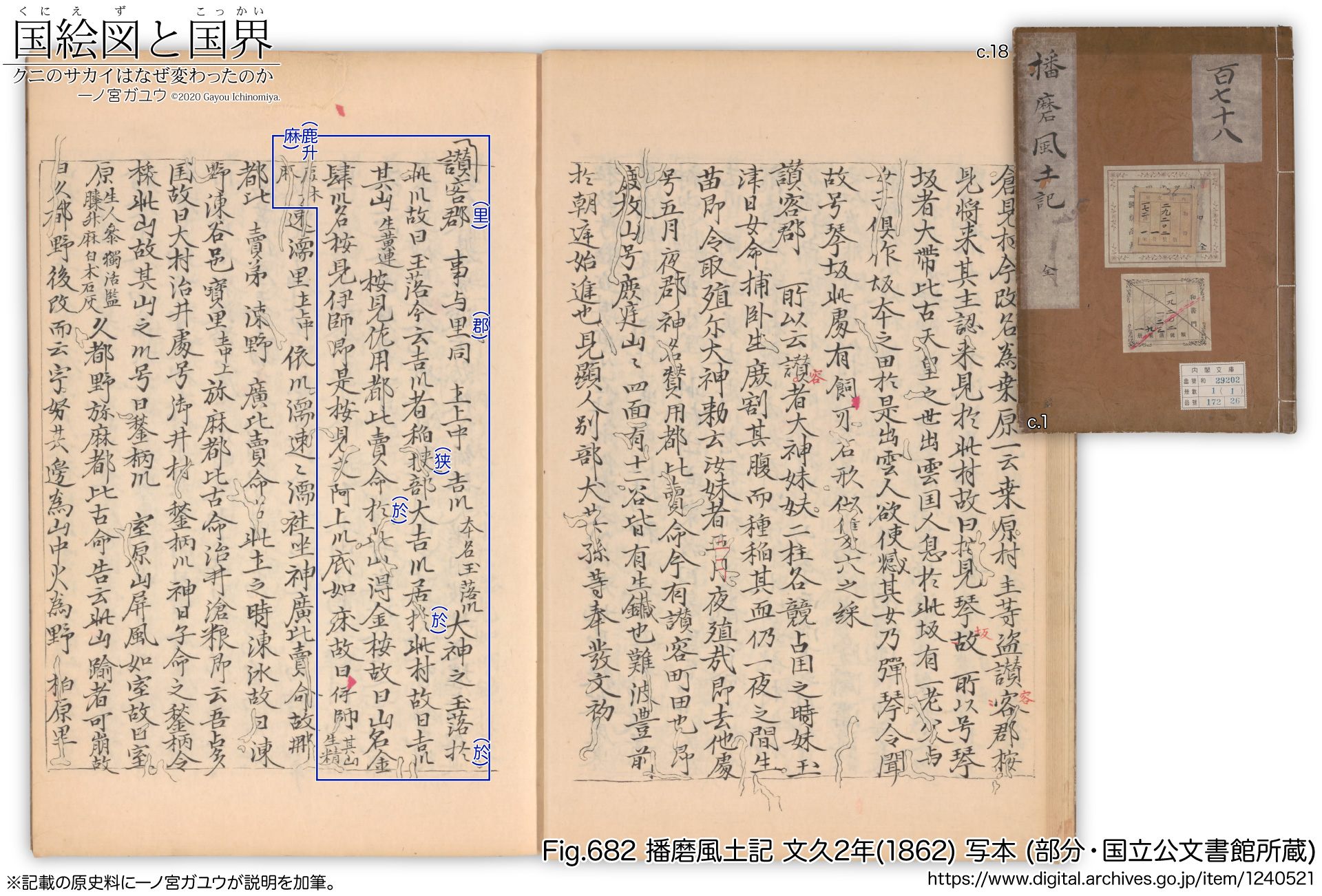 Fig.682 播磨風土記 文久2年(1862) 写本 (部分・国立公文書館 所蔵)