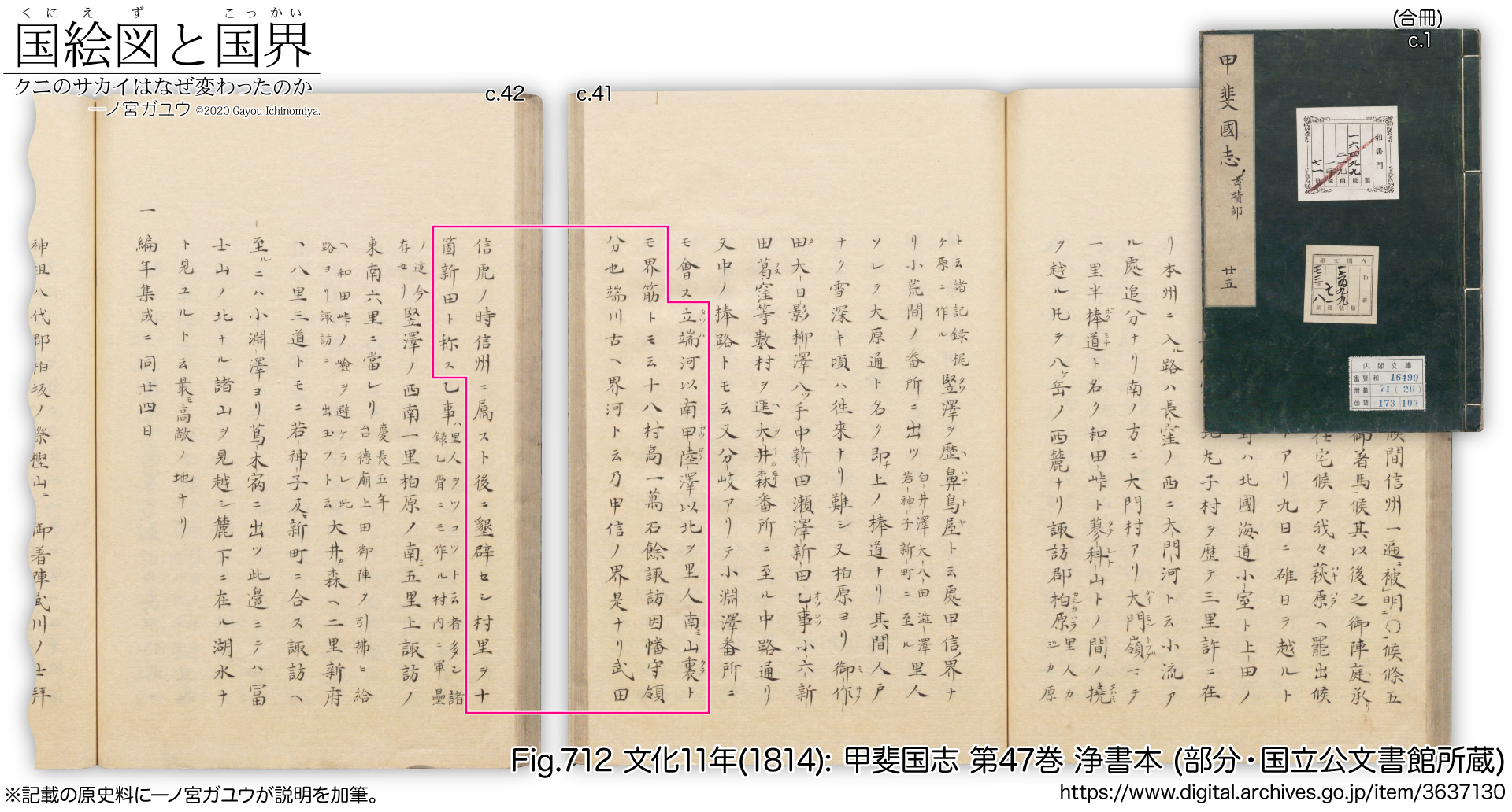 Fig.712 文化11年(1814): 甲斐国志 第47巻 浄書本 (部分・国立公文書館所蔵)