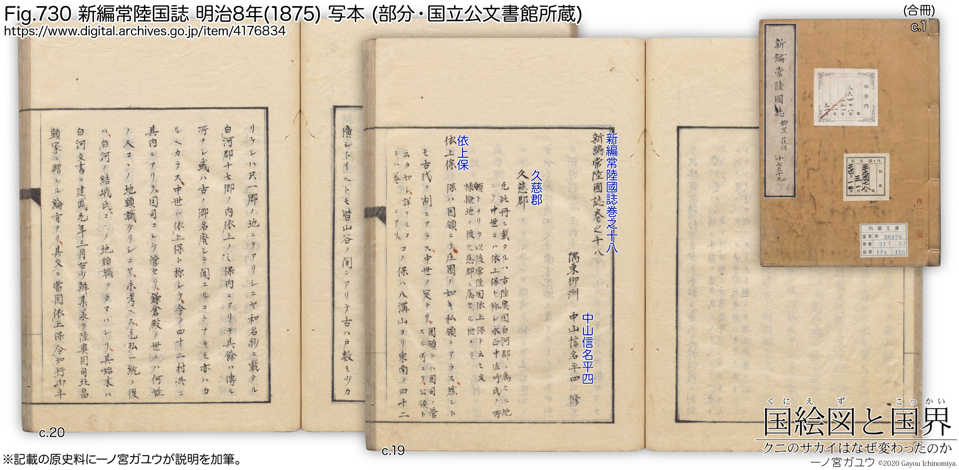Fig.730 新編常陸国誌 明治8年(1875) 写本 (部分・国立公文書館所蔵)
