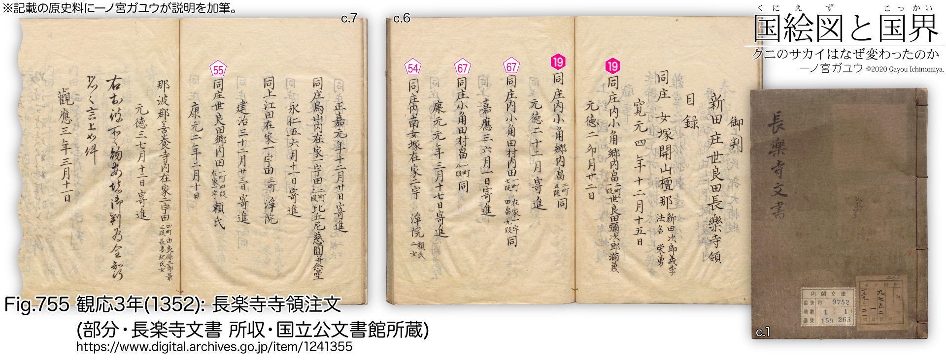 Fig.755 観応3年(1352): 長楽寺寺領注文 (部分・長楽寺文書 所収・国立公文書館 所蔵)