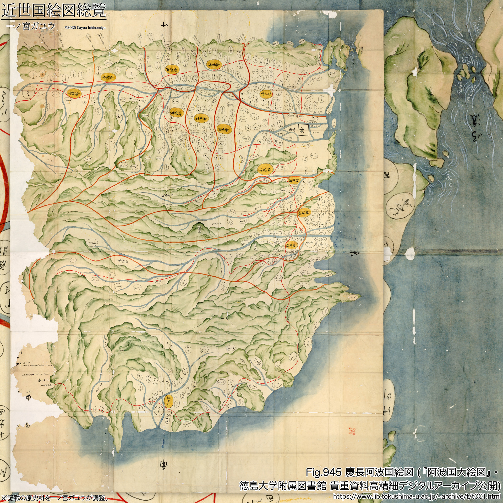 Fig.945 慶長阿波国絵図 (『阿波国大絵図』・徳島大学附属図書館 貴重資料高精細デジタルアーカイブ公開)